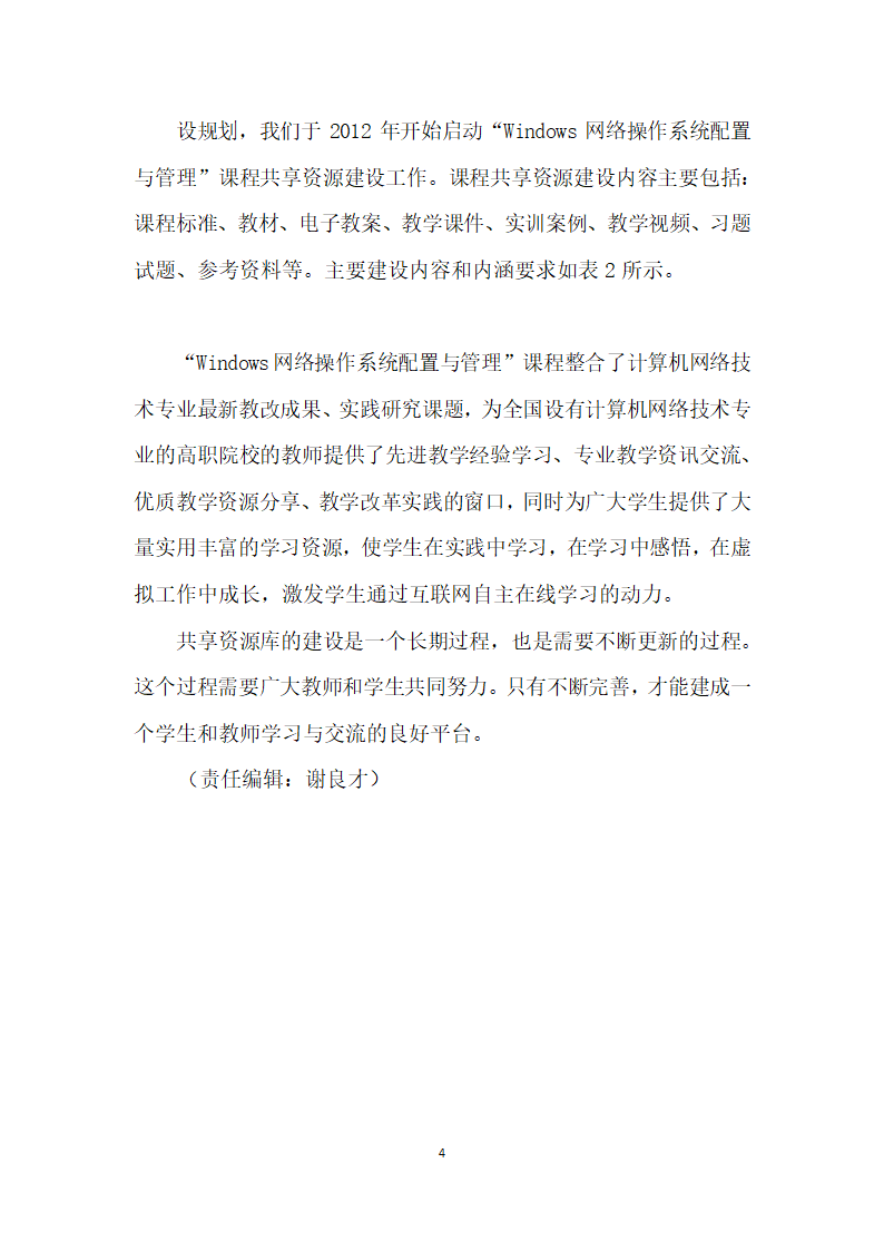 Windows网络操作系统配置与管理”课程共享资源开发与建设.docx第4页