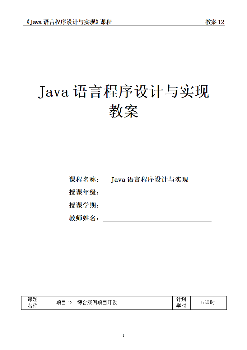 中职《Java语言程序设计与实现（第2版）》（人邮版·2023）项目12  综合案例项目开发 教案（表格式）.doc第1页