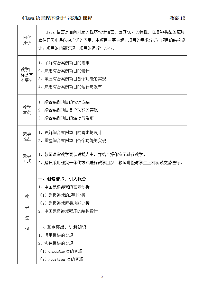 中职《Java语言程序设计与实现（第2版）》（人邮版·2023）项目12  综合案例项目开发 教案（表格式）.doc第2页