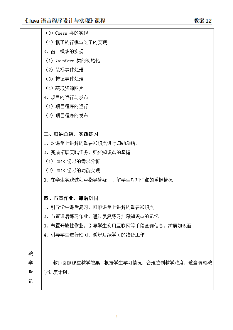 中职《Java语言程序设计与实现（第2版）》（人邮版·2023）项目12  综合案例项目开发 教案（表格式）.doc第3页