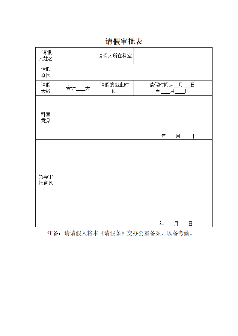 请假审批表