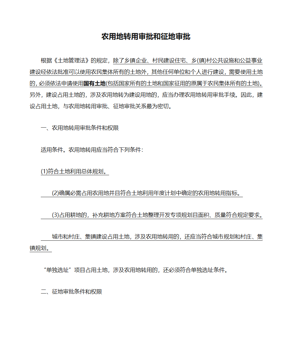 农用地转用审批和征地审批