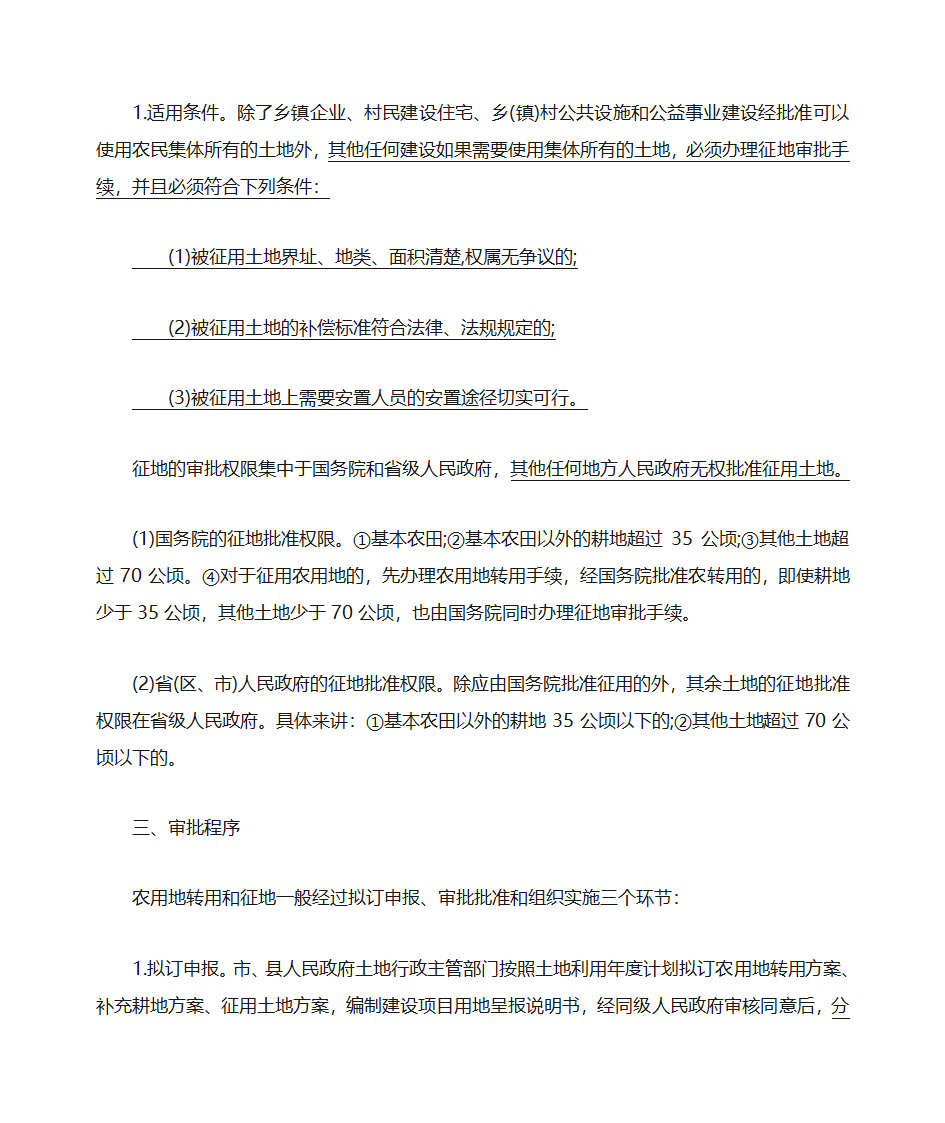 农用地转用审批和征地审批第2页