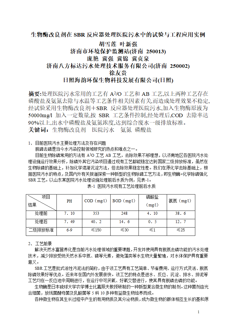 生物酶改良剂在SBR反应器处理医院污水中的试验与工程应用实例.doc第1页