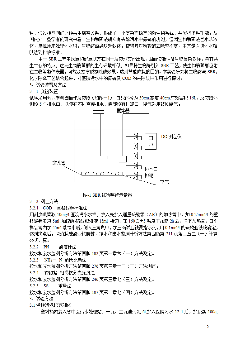 生物酶改良剂在SBR反应器处理医院污水中的试验与工程应用实例.doc第2页