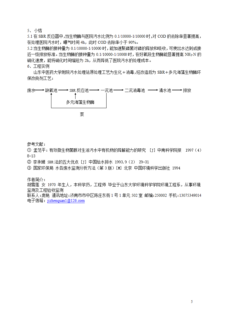 生物酶改良剂在SBR反应器处理医院污水中的试验与工程应用实例.doc第5页