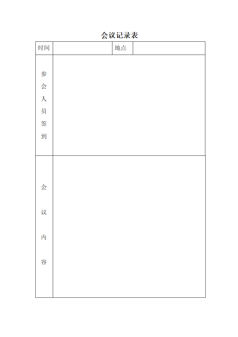 会议记录表第1页