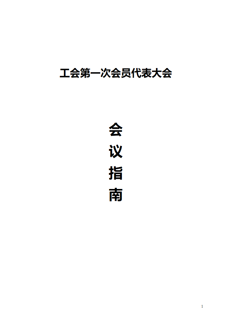 会议指南