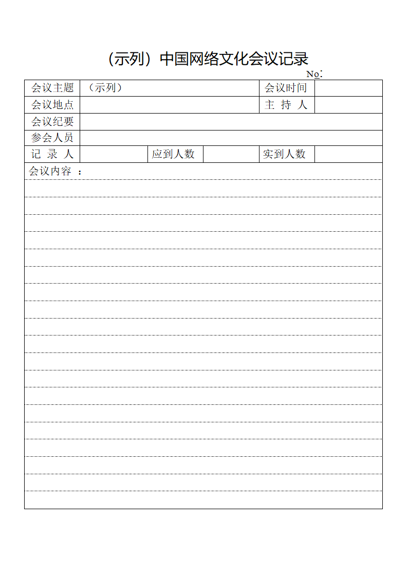 会议记录表