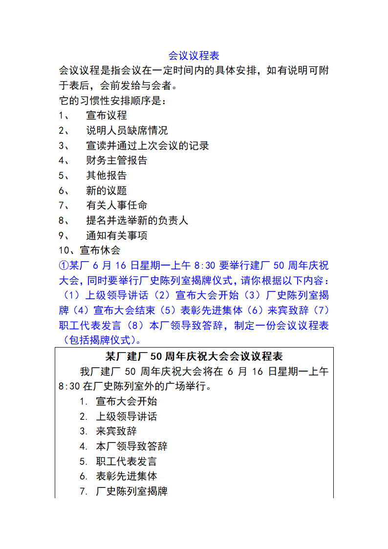 会议日程、会议议程、会议记录、意向书