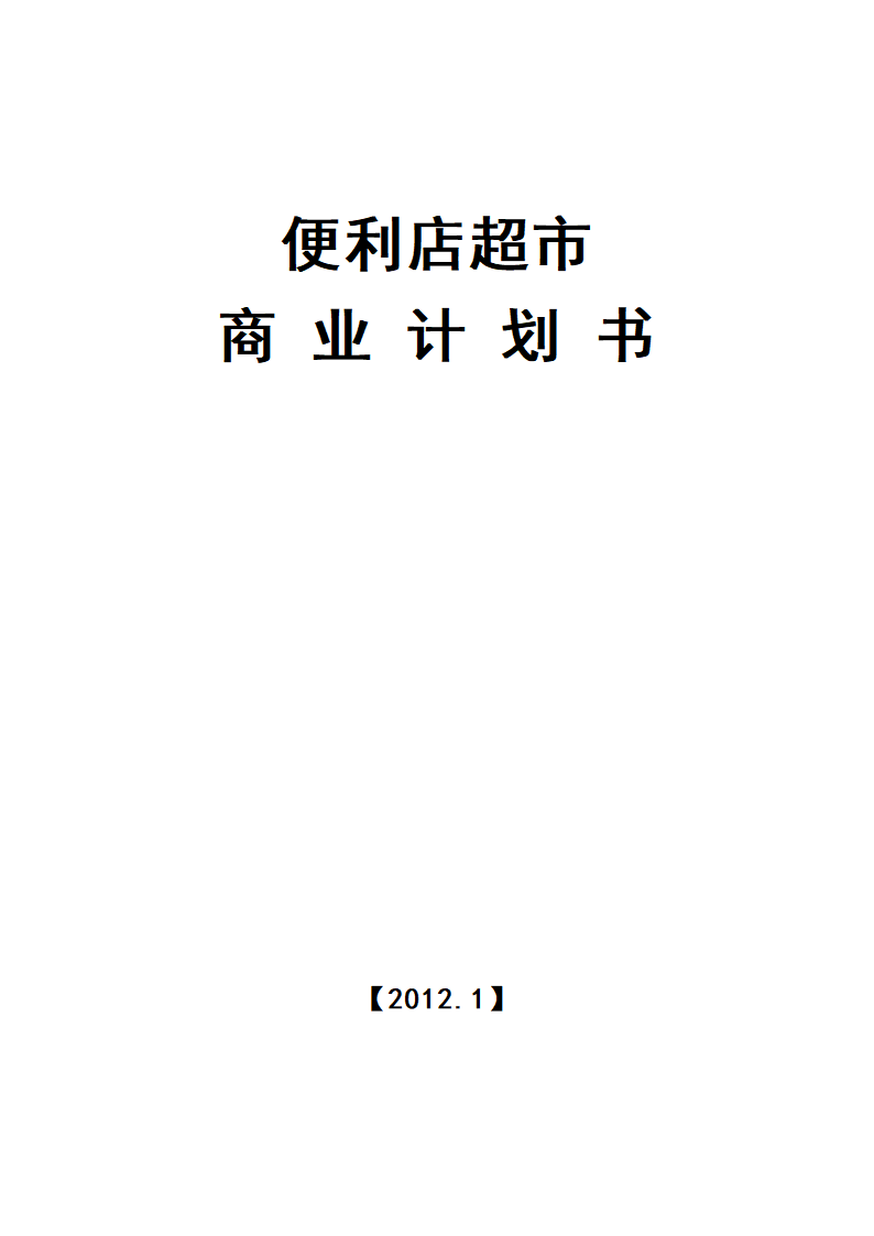 便利店商业计划书.docx第1页