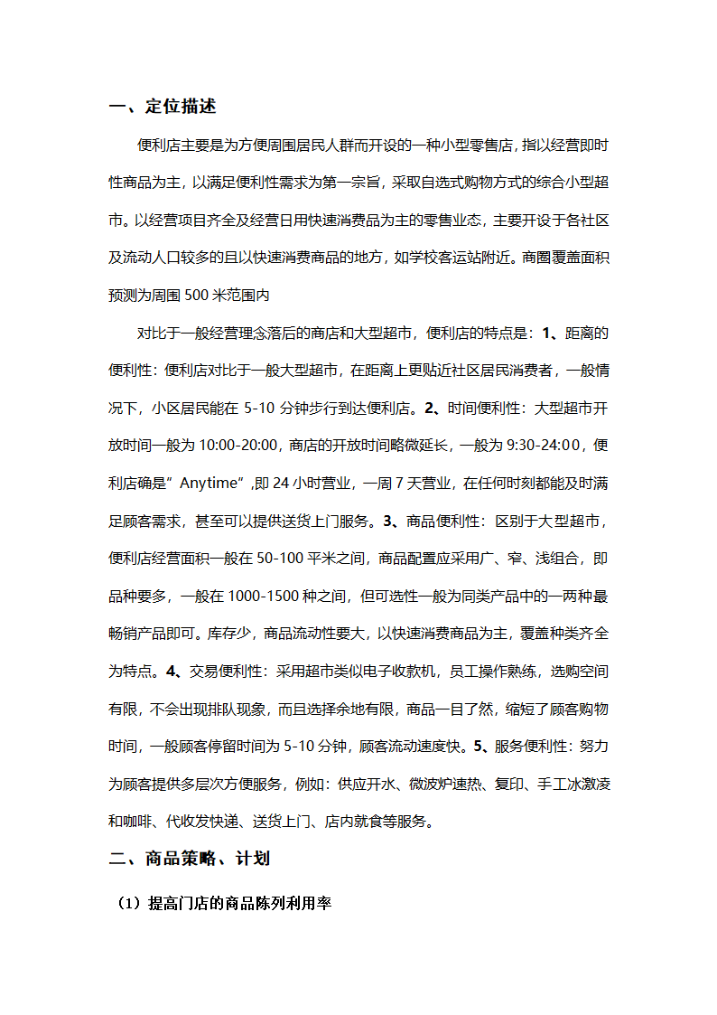 便利店商业计划书.docx第2页