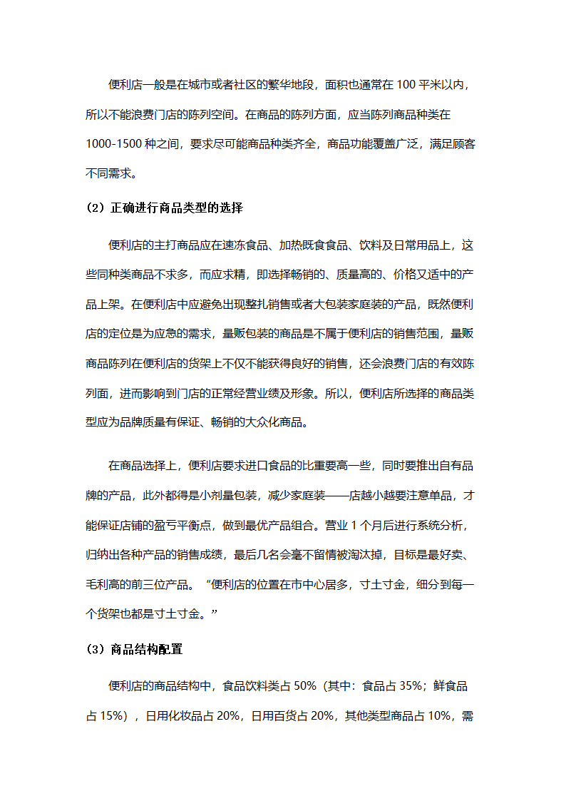 便利店商业计划书.docx第3页