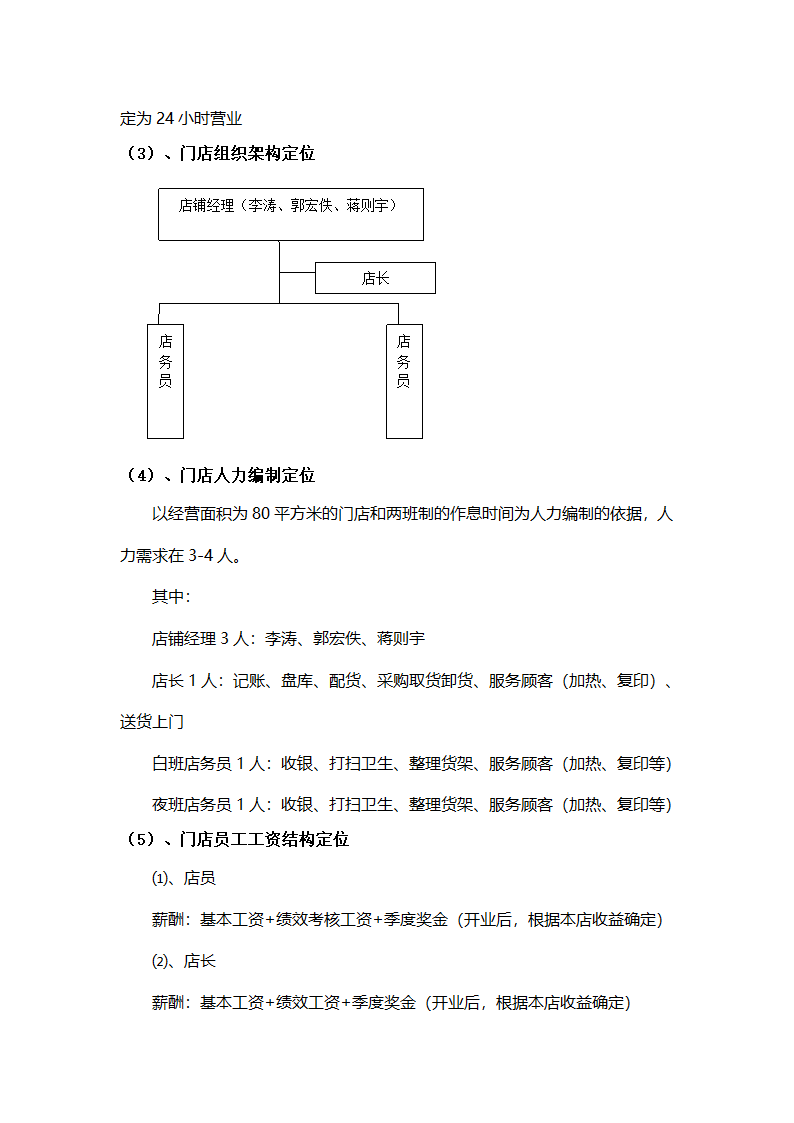 便利店商业计划书.docx第11页