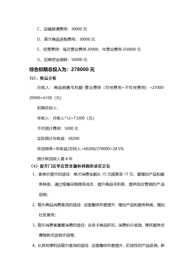 便利店商业计划书.docx第15页