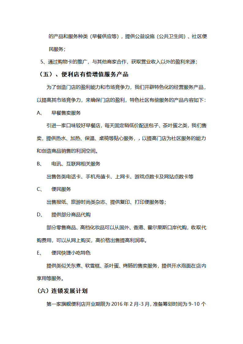 便利店商业计划书.docx第16页