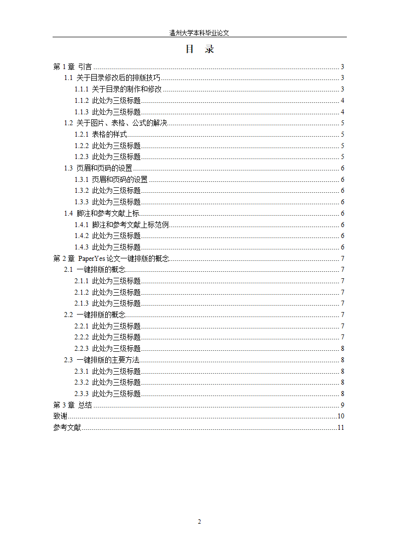 温州大学本科-理工类-毕业论文格式模板范文.docx第3页