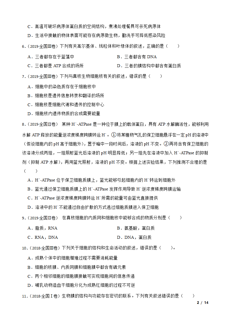 高考生物历年全国卷真题汇编2——细胞的结构.doc第2页