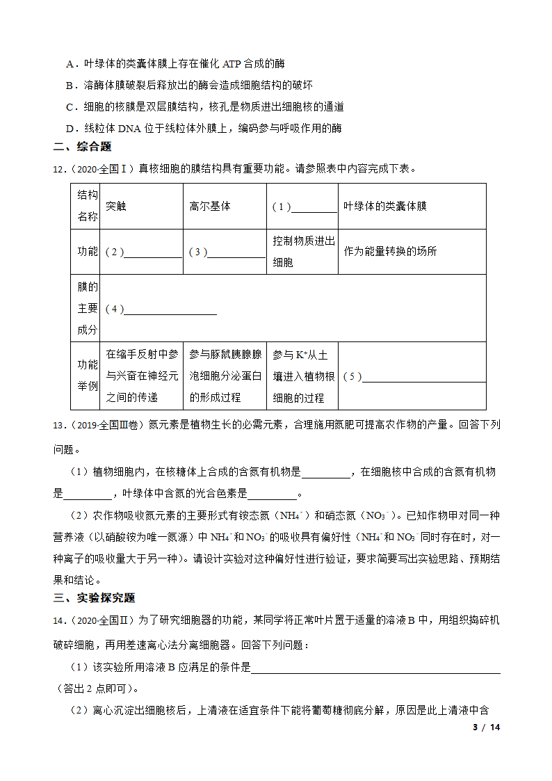 高考生物历年全国卷真题汇编2——细胞的结构.doc第3页