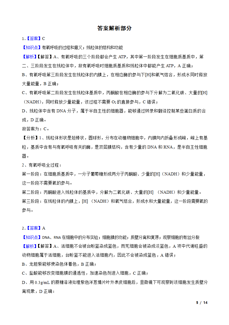 高考生物历年全国卷真题汇编2——细胞的结构.doc第5页