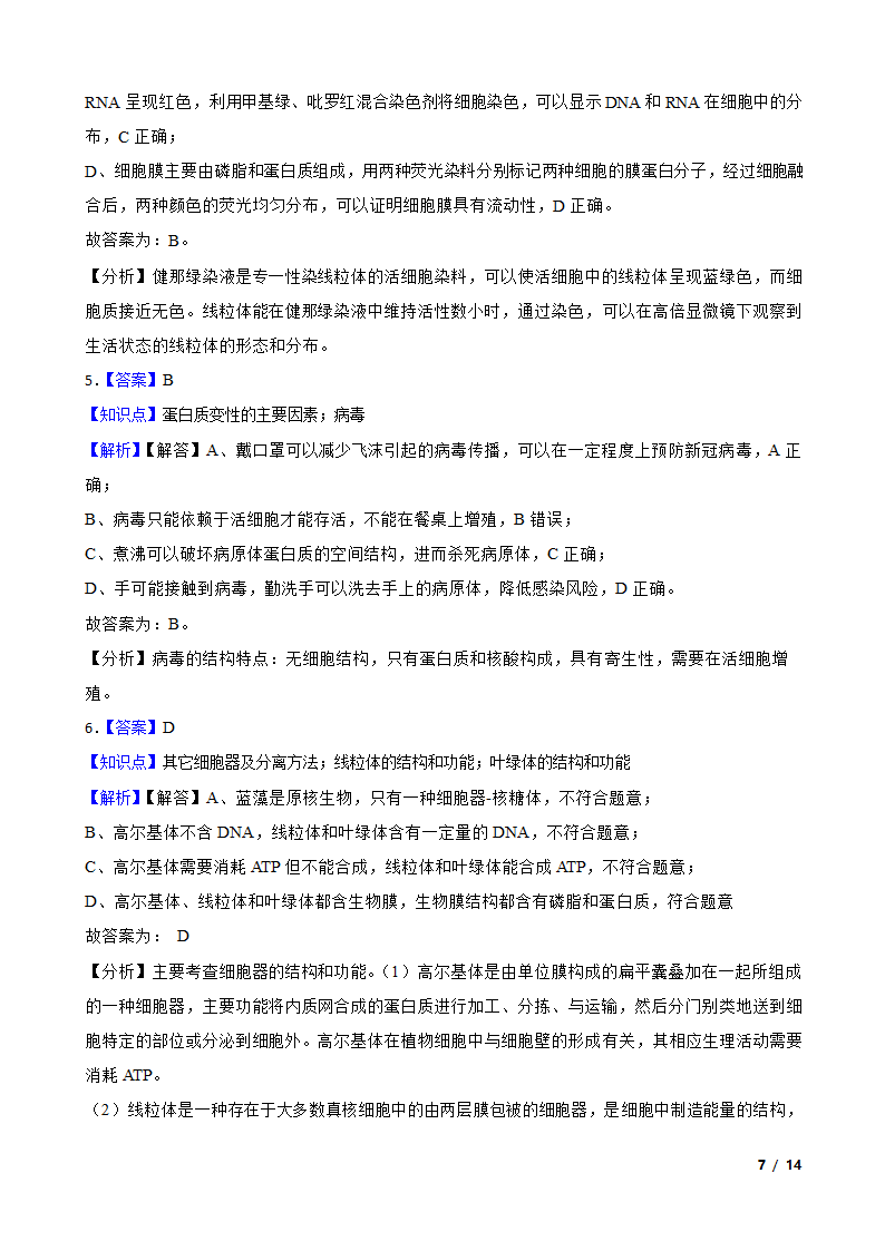 高考生物历年全国卷真题汇编2——细胞的结构.doc第7页