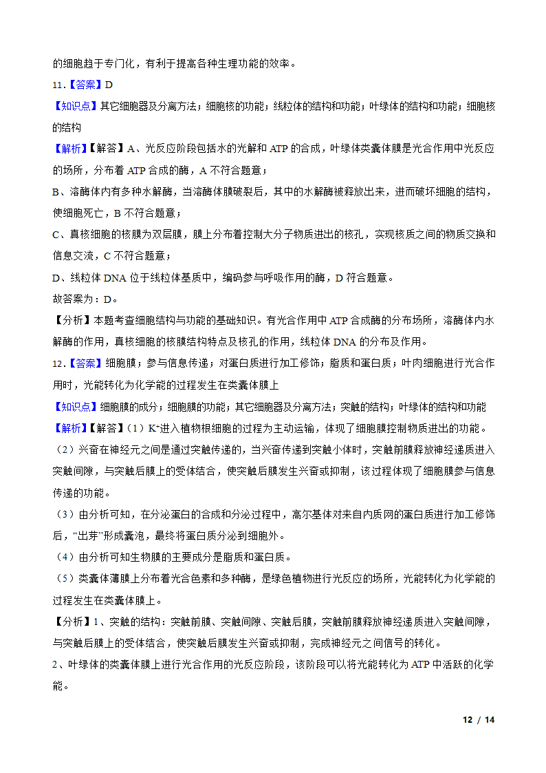 高考生物历年全国卷真题汇编2——细胞的结构.doc第12页