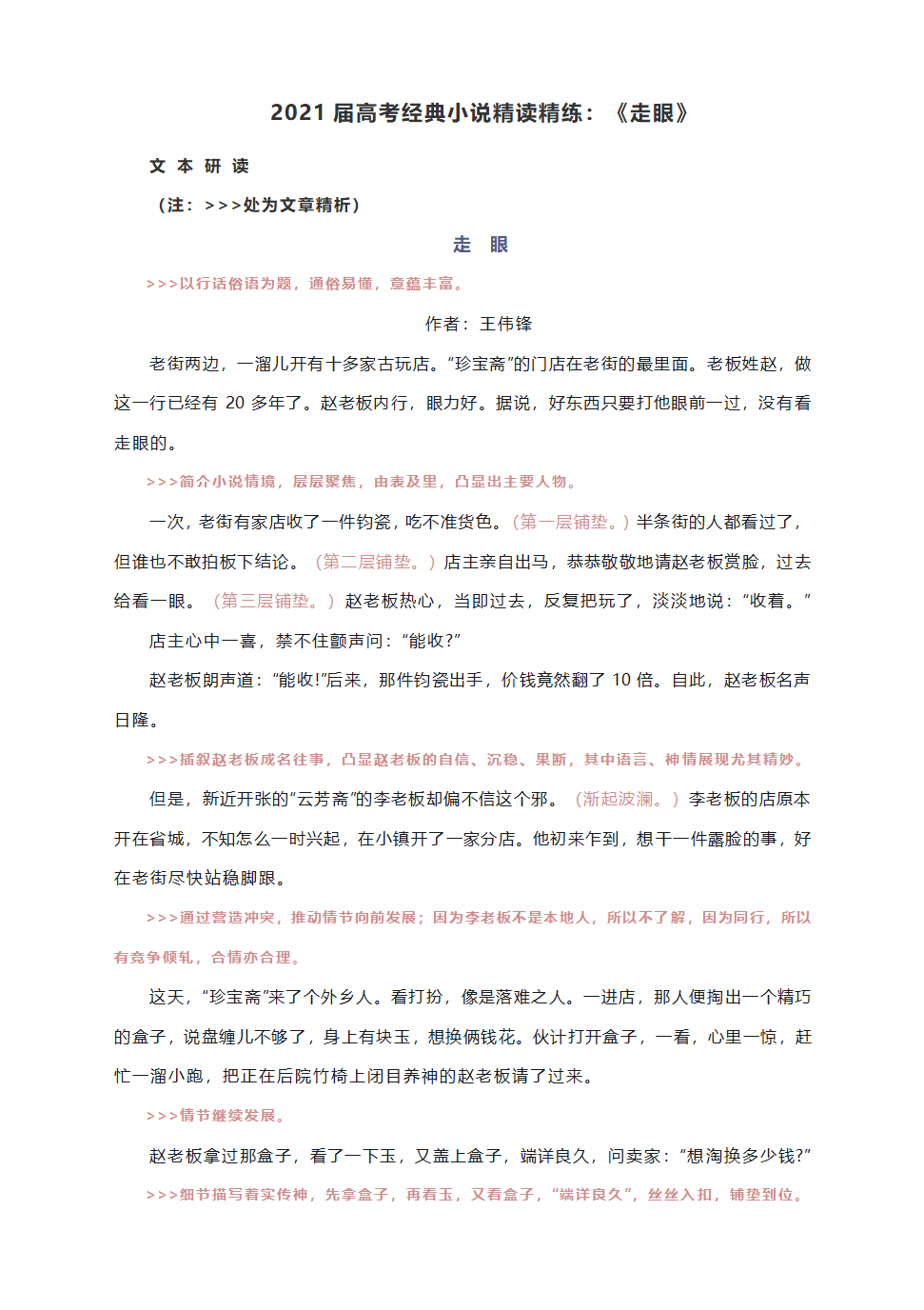 2021届高考经典小说精读精练：《走眼》.doc