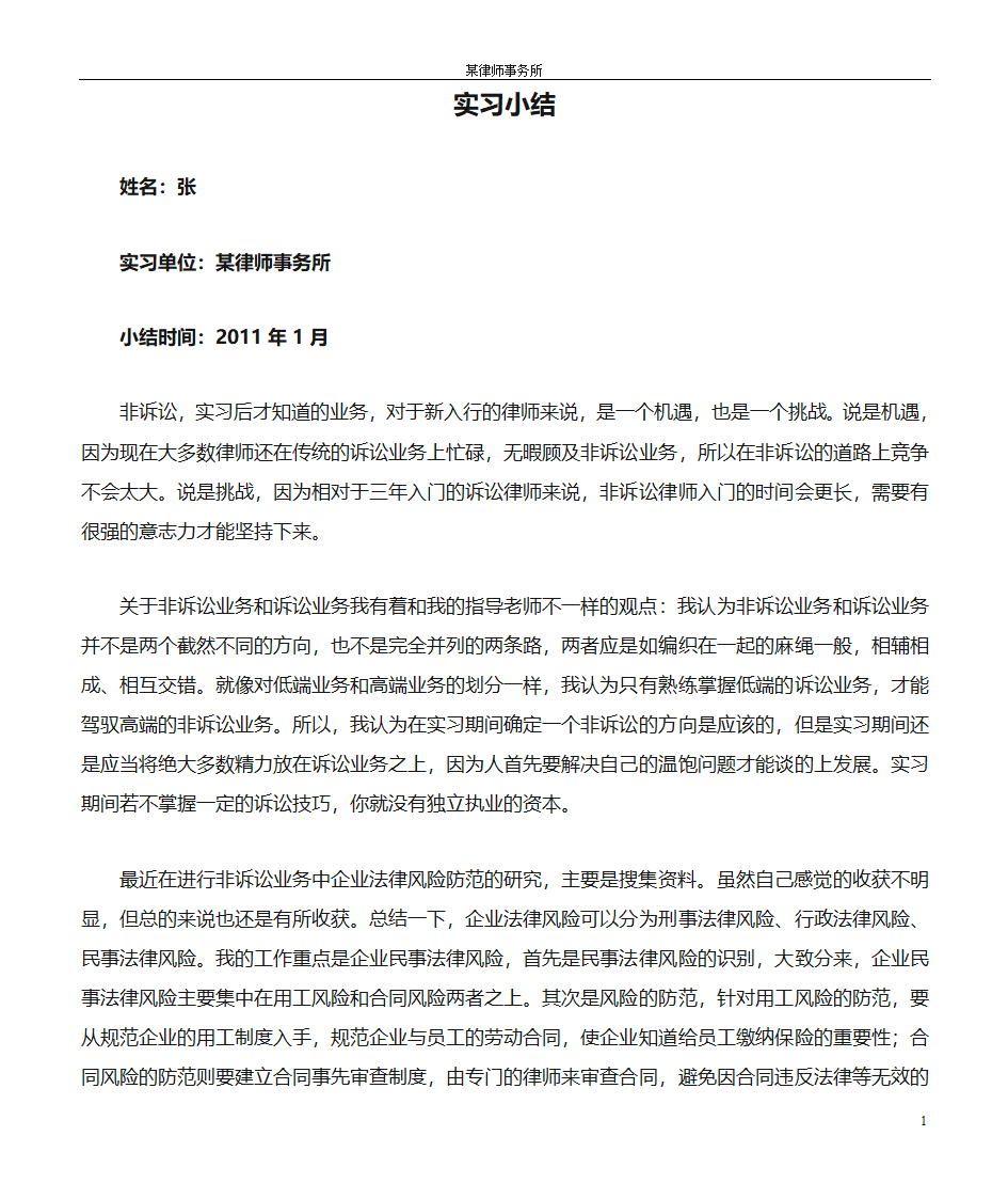 实习律师实习小结