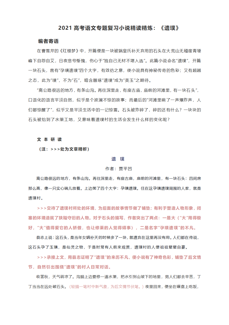 2021高考语文专题复习小说精读精炼：《遗璞》.doc第1页