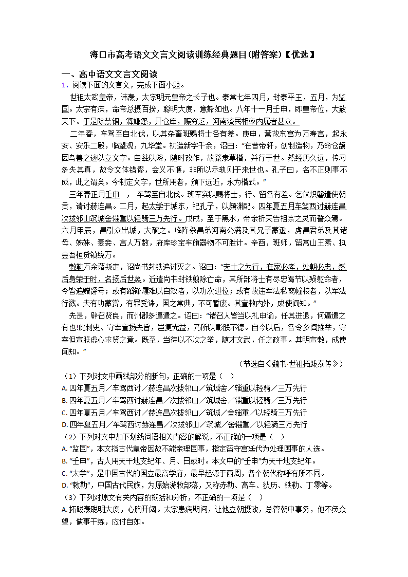 高考语文文言文阅读训练经典题目（含解析）.doc第1页