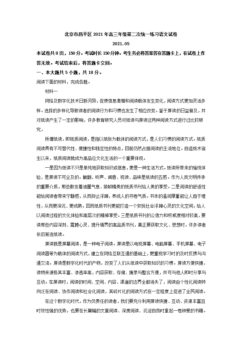 北京市昌平区2021年高三年级第二次统一练习语文试卷（解析版）.doc第1页