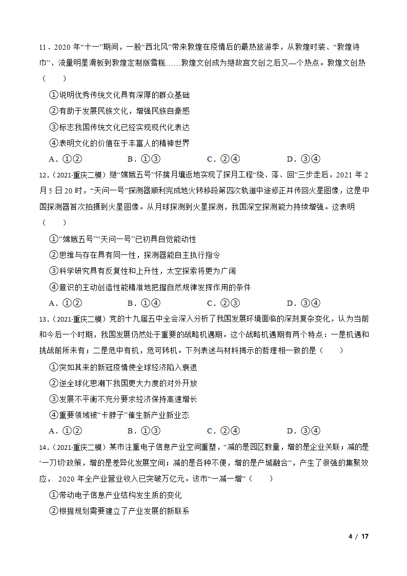 重庆市2021届高三政治二模试卷.doc第4页