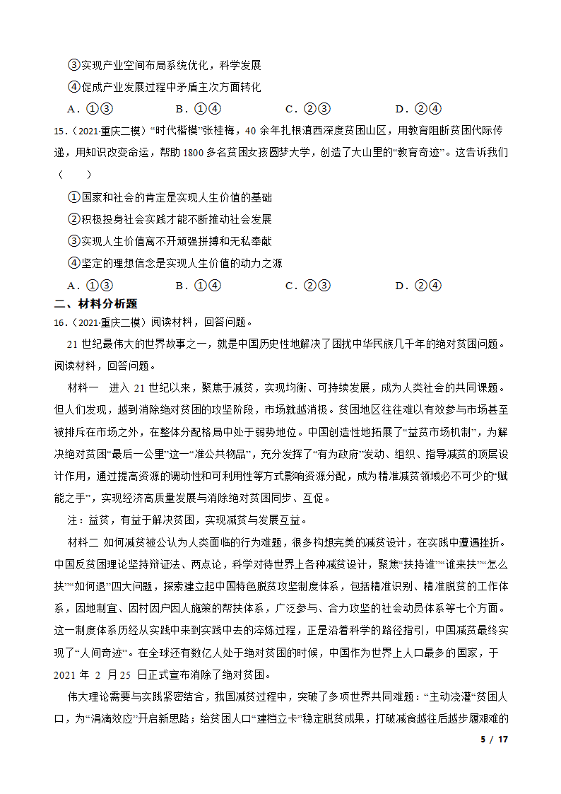 重庆市2021届高三政治二模试卷.doc第5页