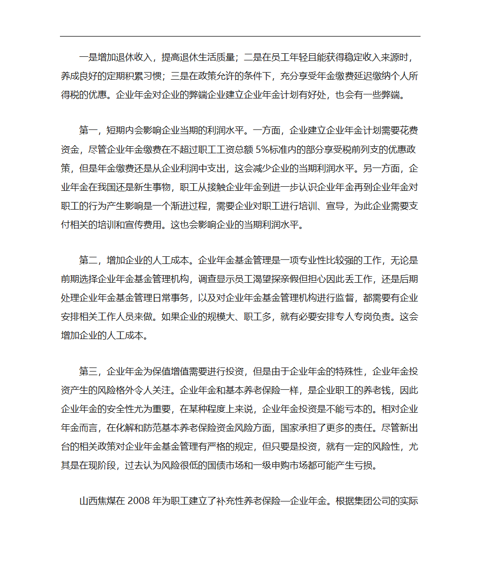 企业建立企业年金的利弊第3页