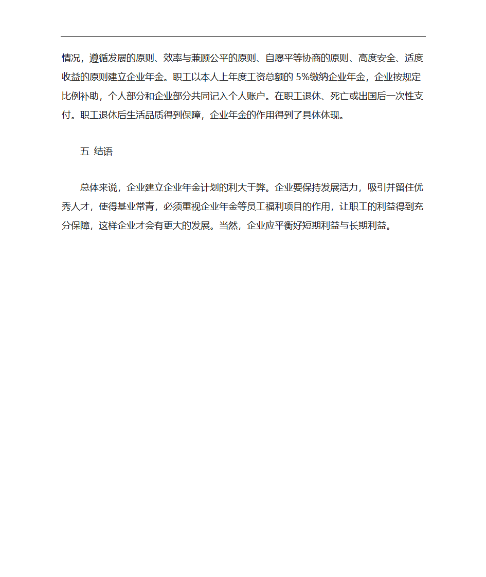 企业建立企业年金的利弊第4页