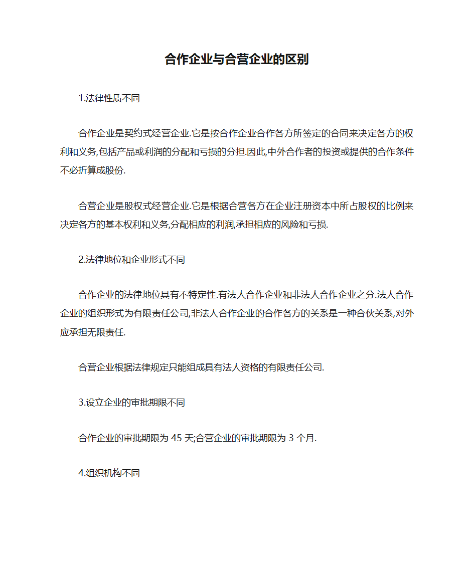 合作企业与合营企业的区别