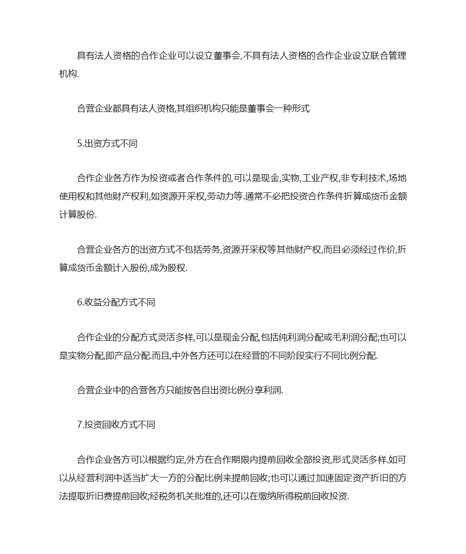 合作企业与合营企业的区别第2页