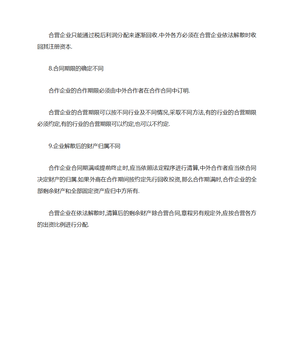 合作企业与合营企业的区别第3页