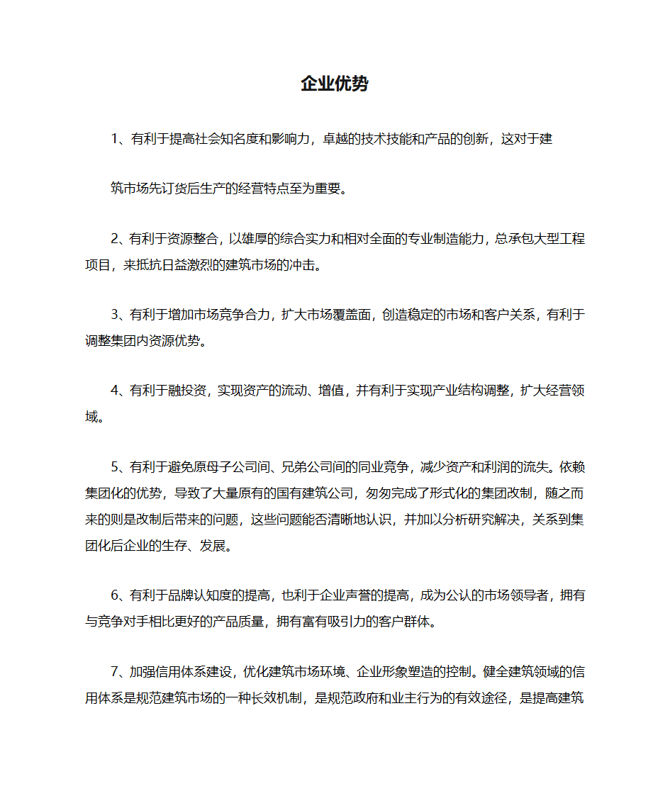 企业优势