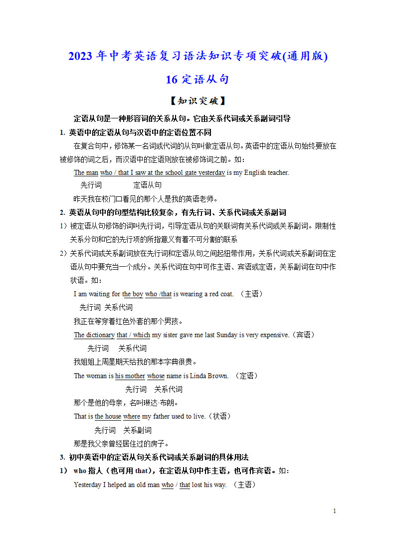 突破16 定语从句-2023年中考英语复习语法知识专项突破（含解析）.doc第1页