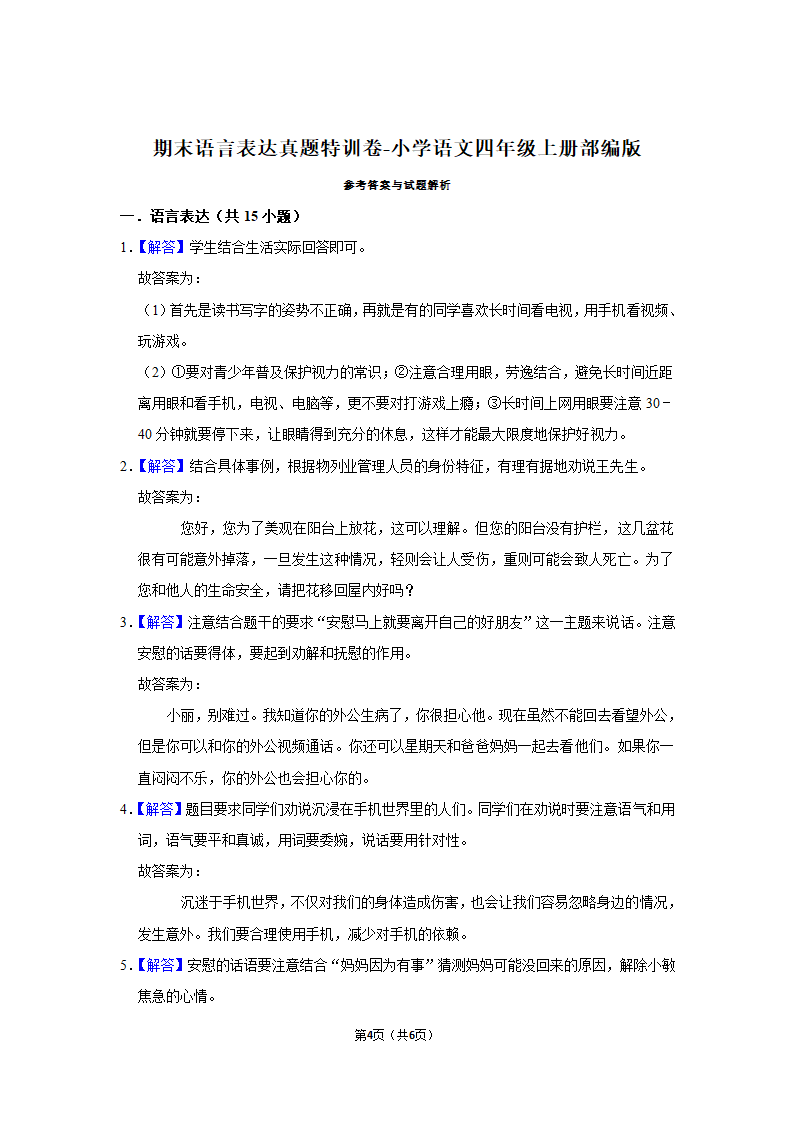 语文四年级上册期末语言表达真题特训卷（含答案）.doc第4页