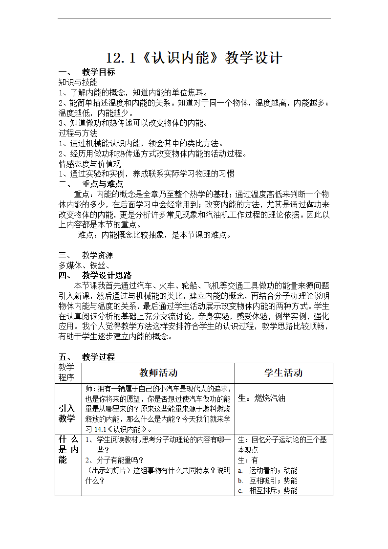 （新沪粤版）物理九年级上册12.1《认识内能》教学设计.doc