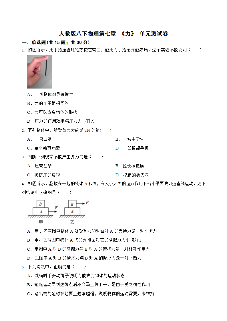 人教版八下物理第七章 《力》 单元测试卷（含答案）.doc