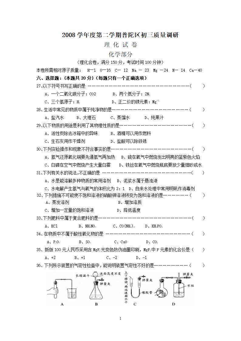 上海市普陀区2009年初三化学中考模拟卷.doc第1页