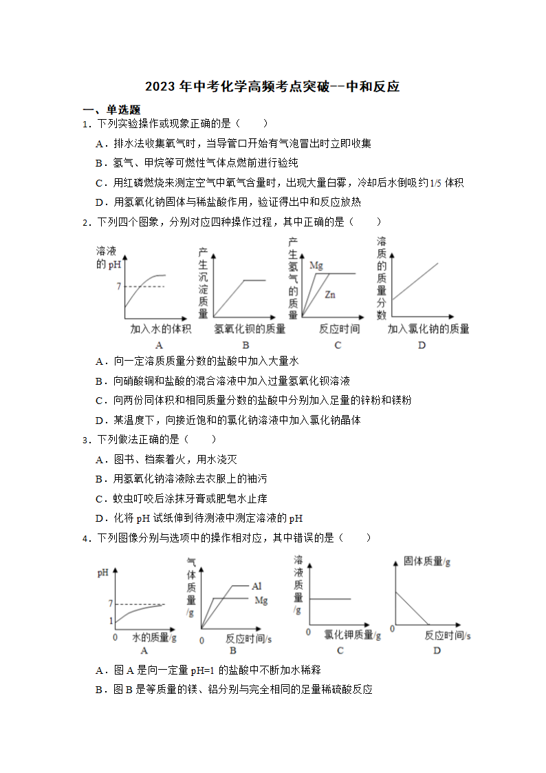 2023年中考化学高频考点突破--中和反应（含解析）.doc第1页