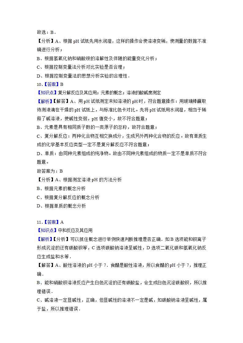 2023年中考化学高频考点突破--中和反应（含解析）.doc第12页