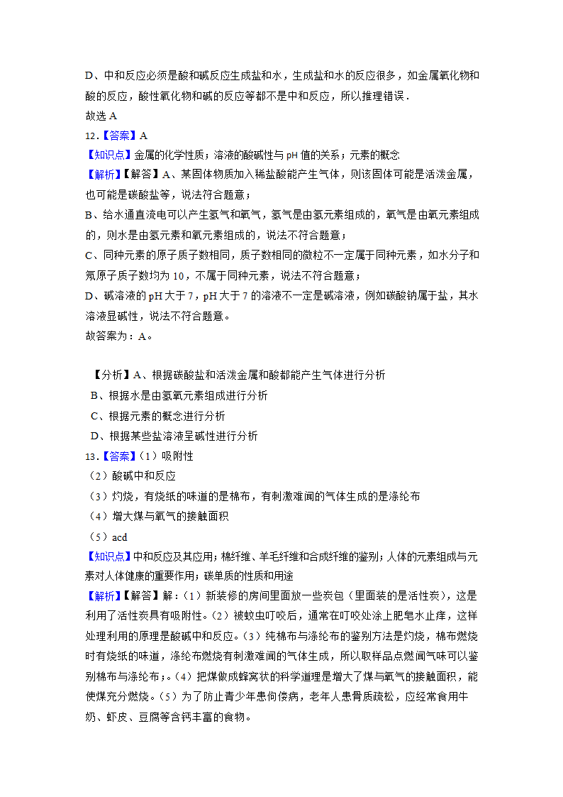 2023年中考化学高频考点突破--中和反应（含解析）.doc第13页