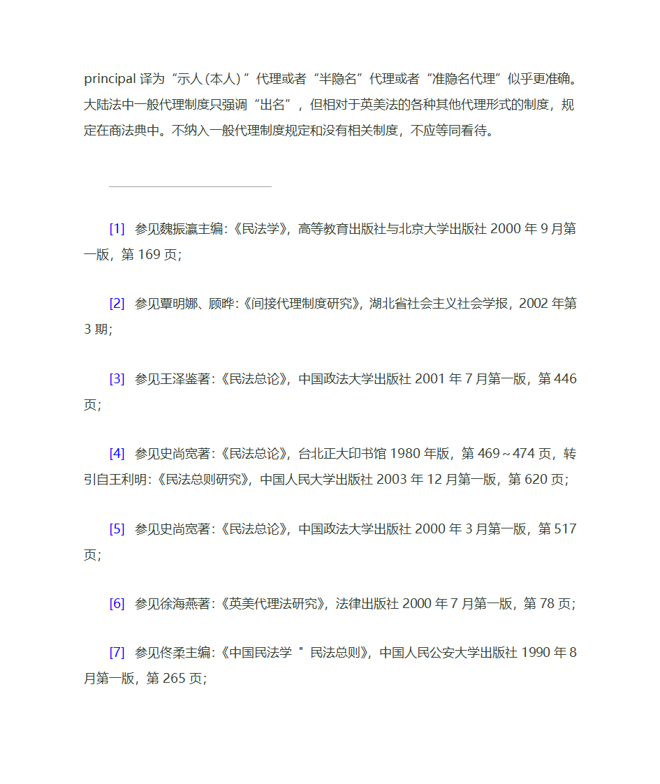 间接代理和隐名代理的联系第6页