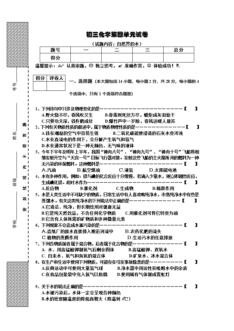 人教版化学九年级上册 第4单元自然界的水试卷.doc第1页