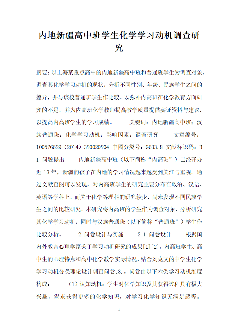 内地疆高中班学生化学学习动机调查研究.docx第1页